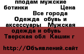 пподам мужские ботинки lumber jack › Цена ­ 2 700 - Все города Одежда, обувь и аксессуары » Мужская одежда и обувь   . Тверская обл.,Кашин г.